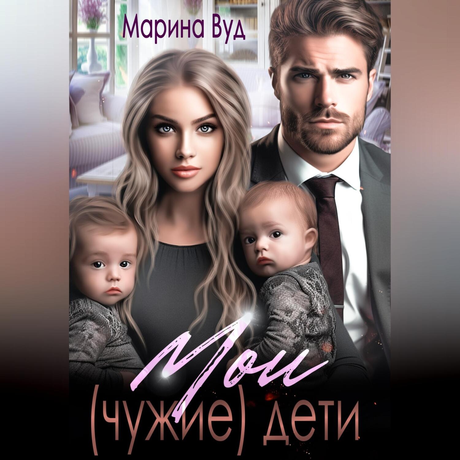 Обложка книги «Мои (чужие) дети»