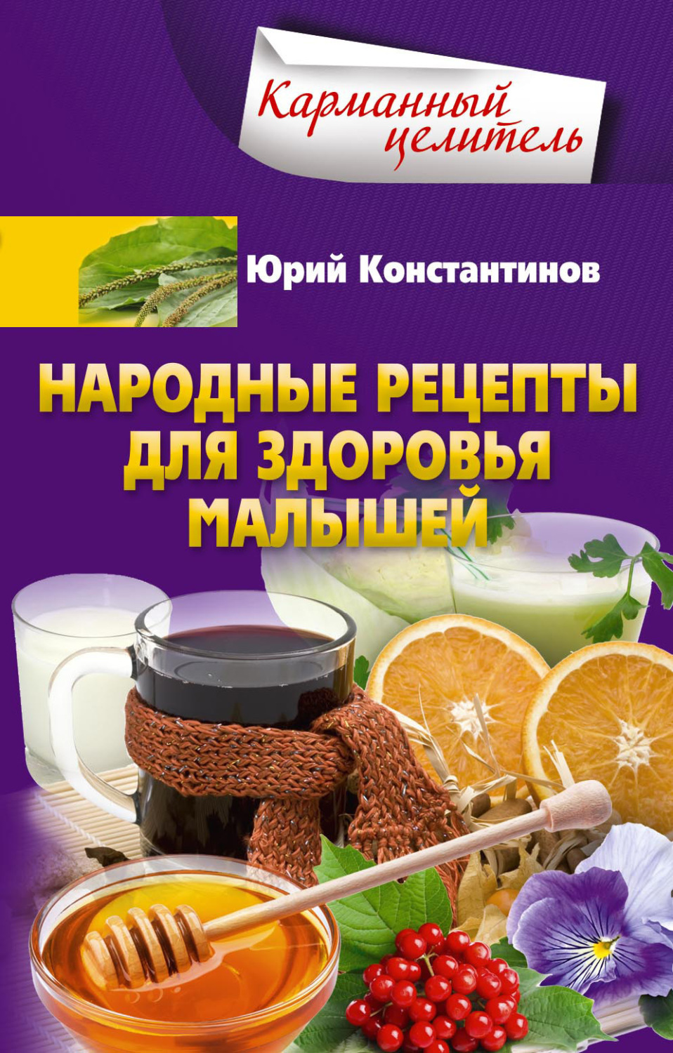 Обложка книги «Народные рецепты для здоровья малышей»