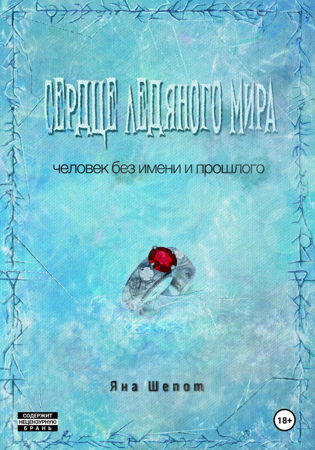 Обложка книги «Сердце ледяного мира»