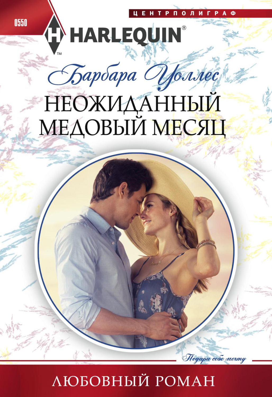 Обложка книги «Неожиданный медовый месяц»