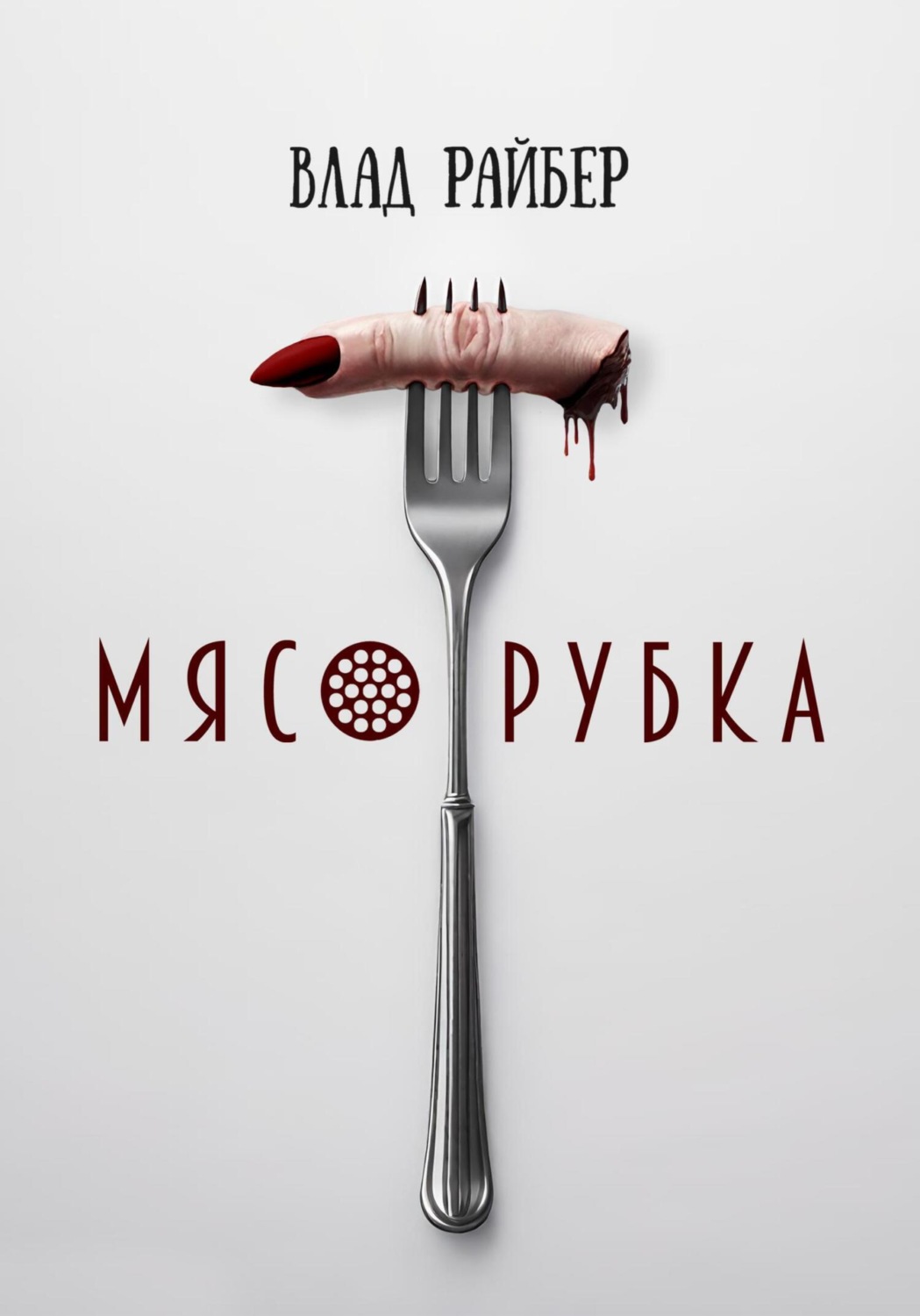 Обложка книги «Мясорубка»