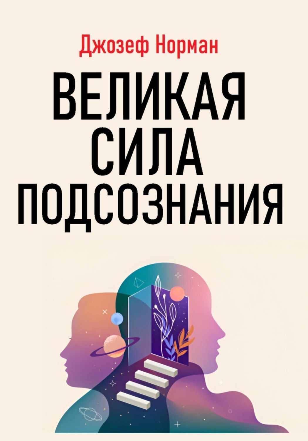 Обложка книги «Великая сила подсознания»