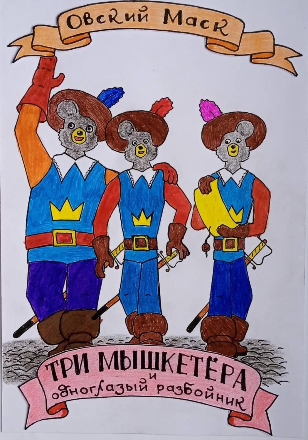 Обложка книги «Три мышкетёра и одноглазый разбойник»