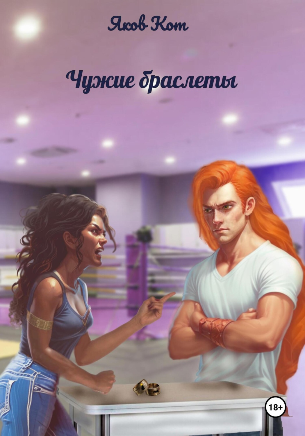 Обложка книги «Чужие браслеты»