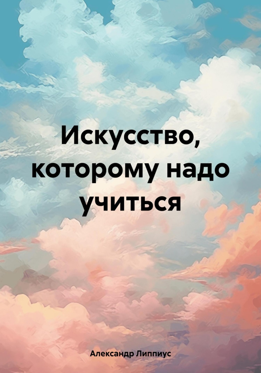 Обложка книги «Искусство, которому надо учиться»