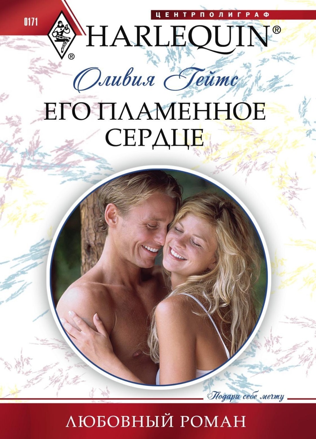 Обложка книги «Его пламенное сердце»