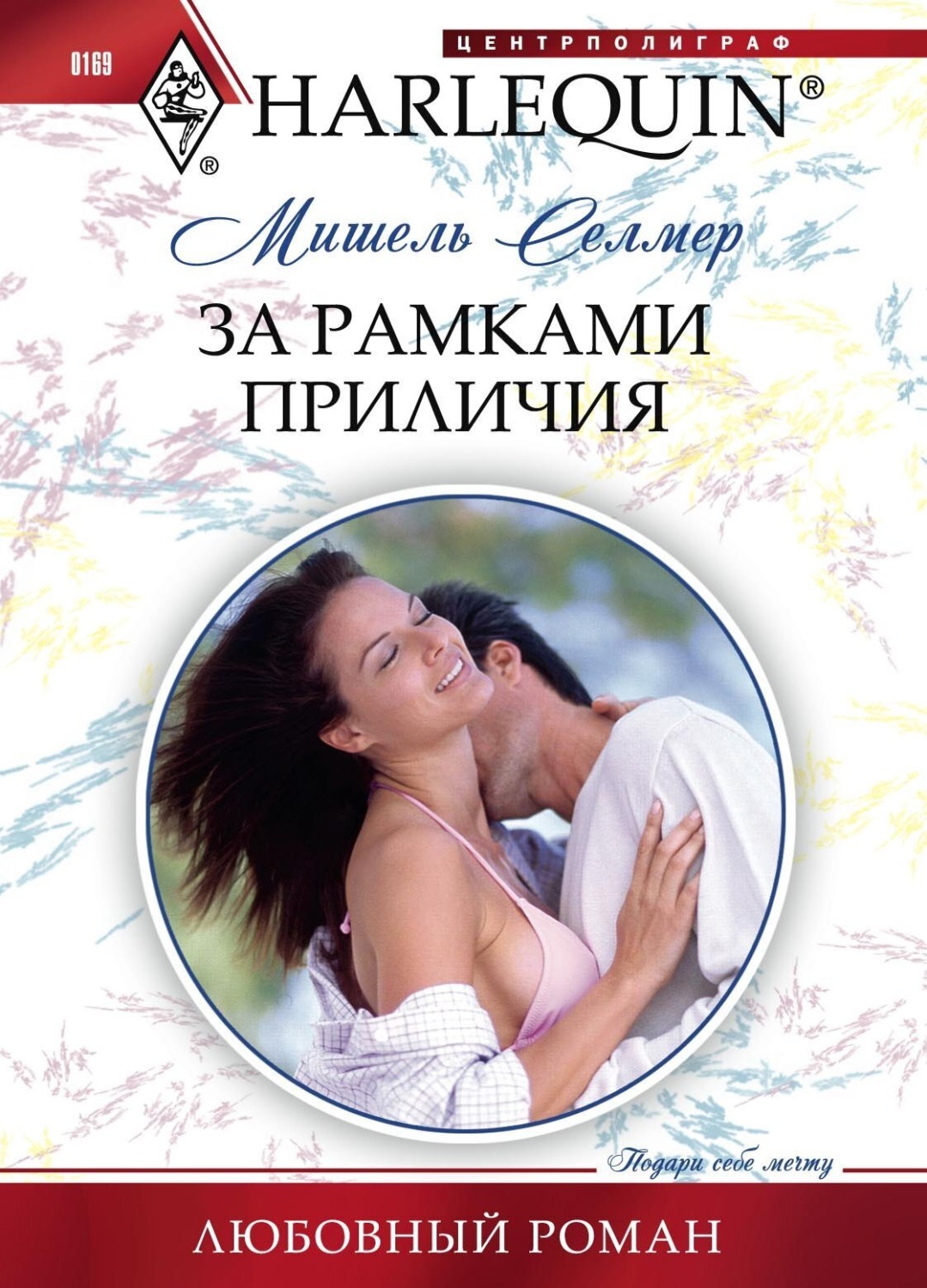 Обложка книги «За рамками приличия»