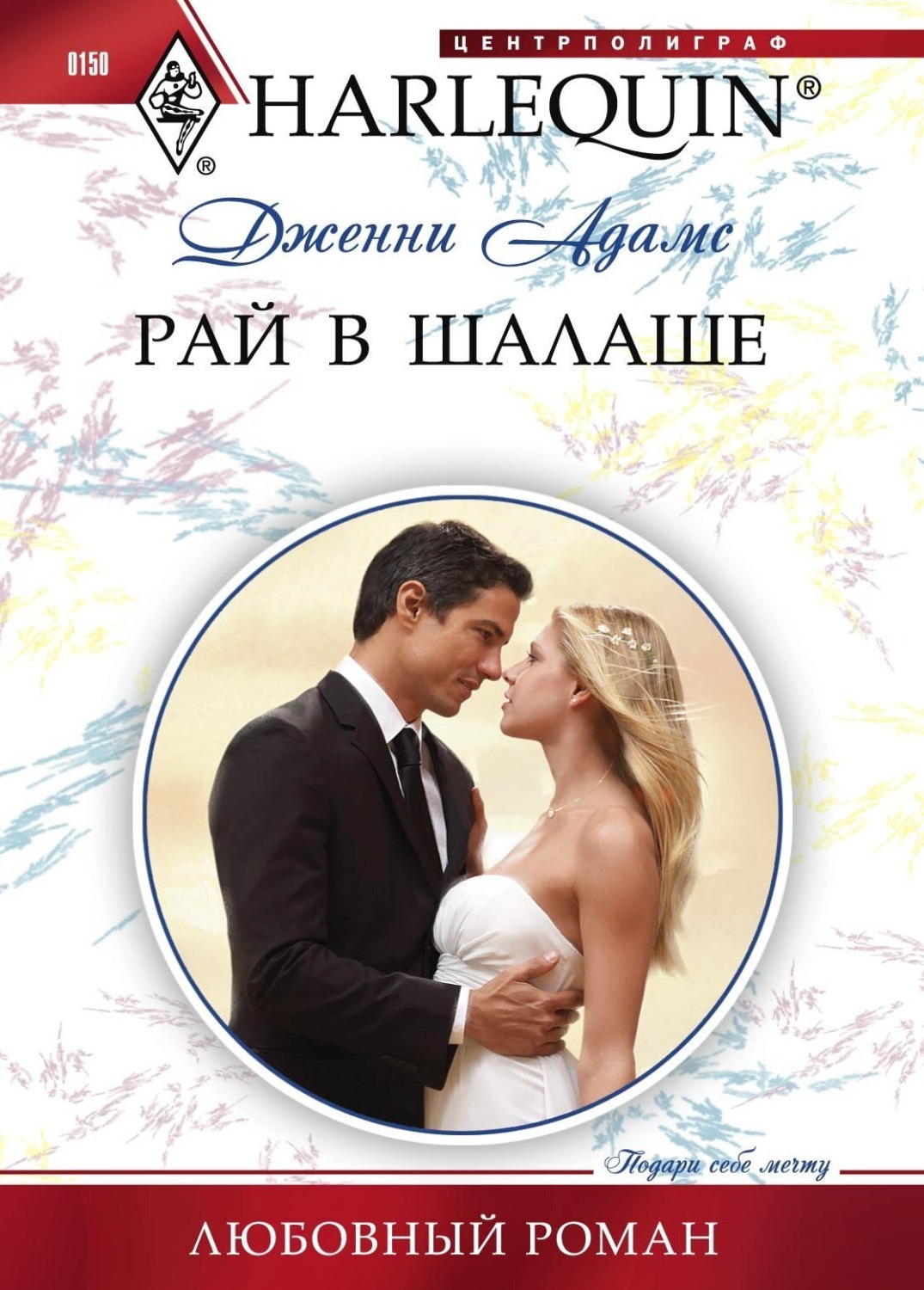Обложка книги «Рай в шалаше»