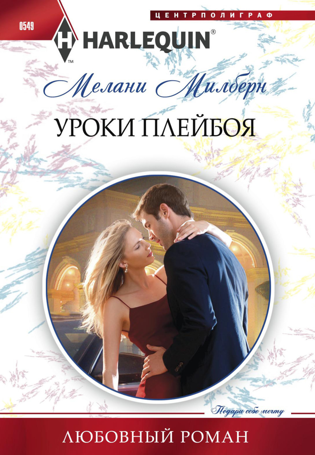 Обложка книги «Уроки плейбоя»