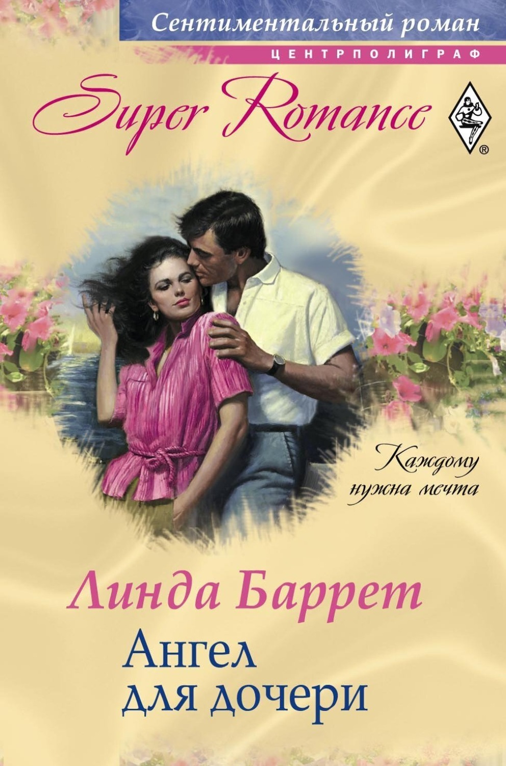 Обложка книги «Ангел для дочери»