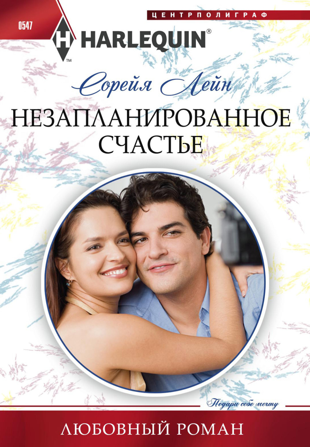 Обложка книги «Незапланированное счастье»