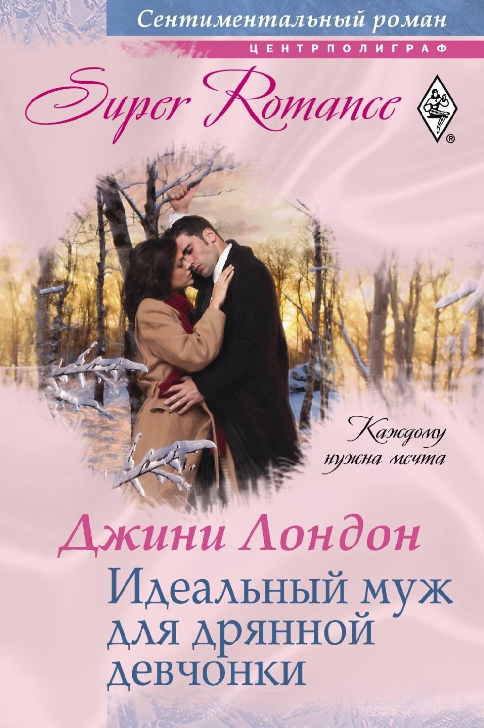Обложка книги «Идеальный муж для дрянной девчонки»