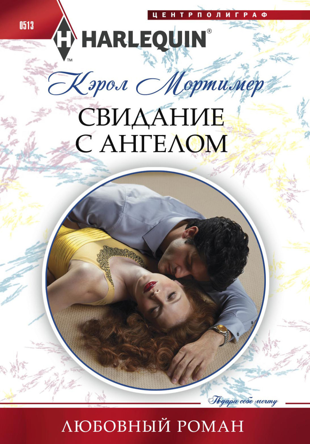 Обложка книги «Свидание с ангелом»