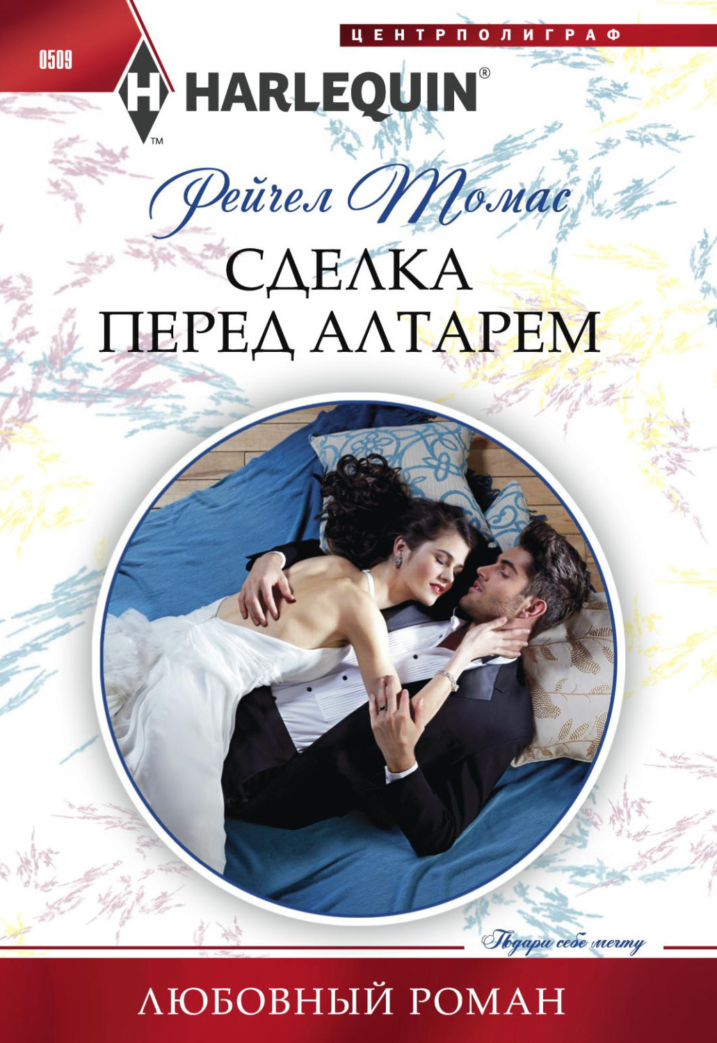Обложка книги «Сделка перед алтарем»