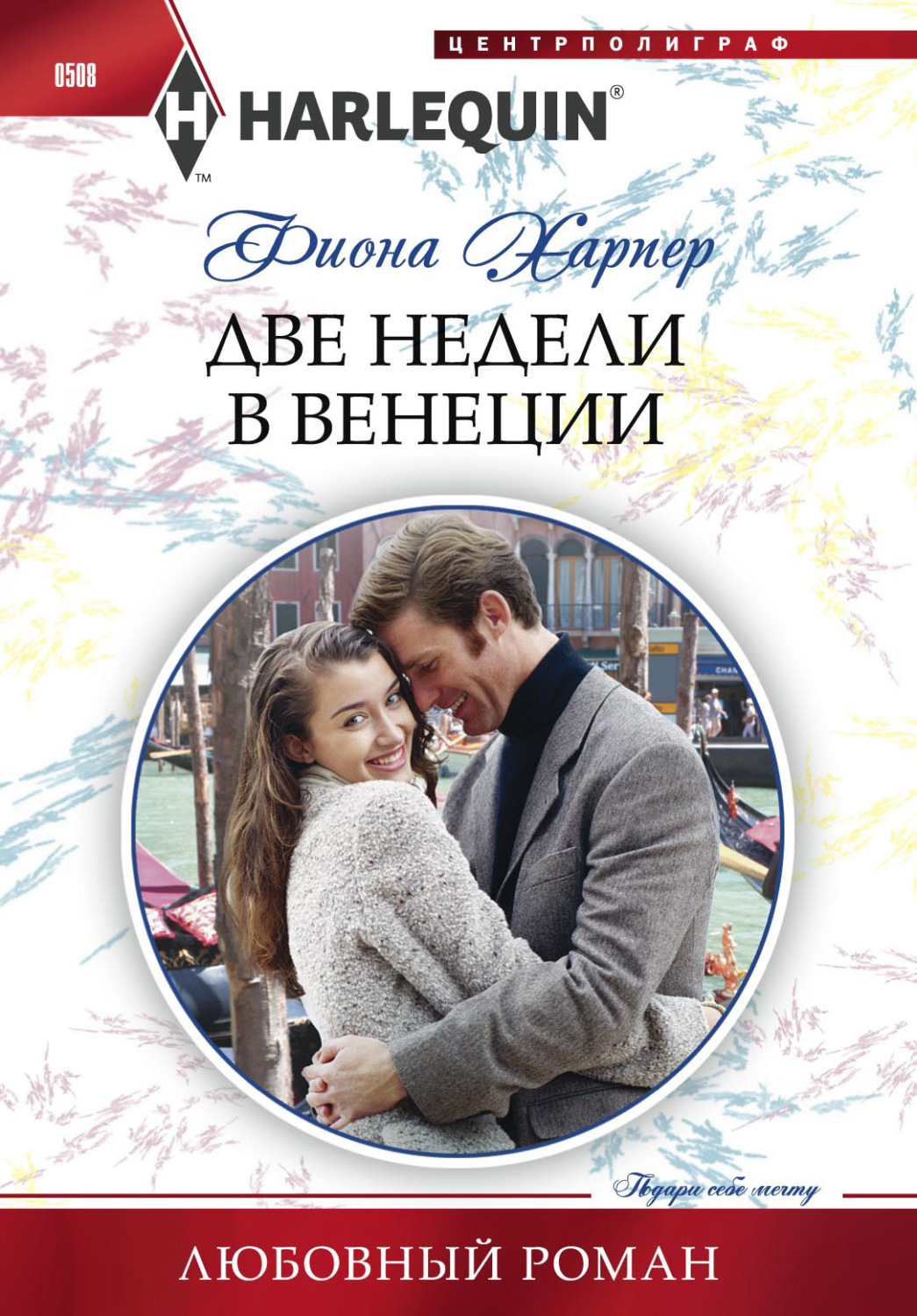 Обложка книги «Две недели в Венеции»