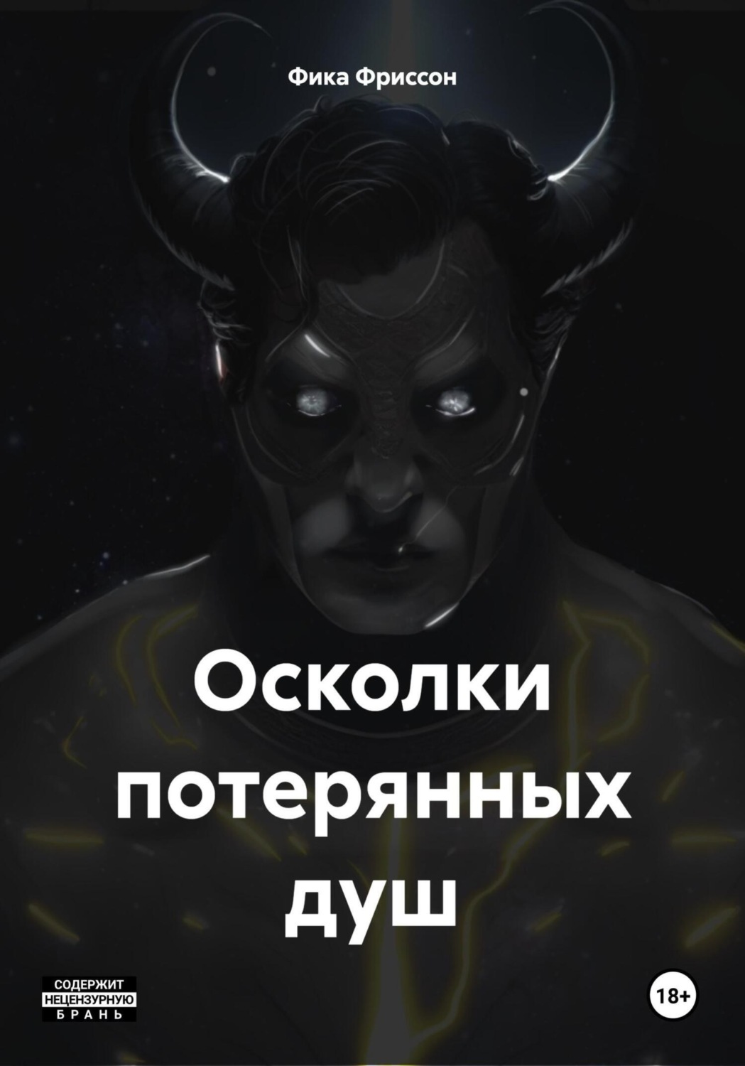 Обложка книги «Осколки потерянных душ»
