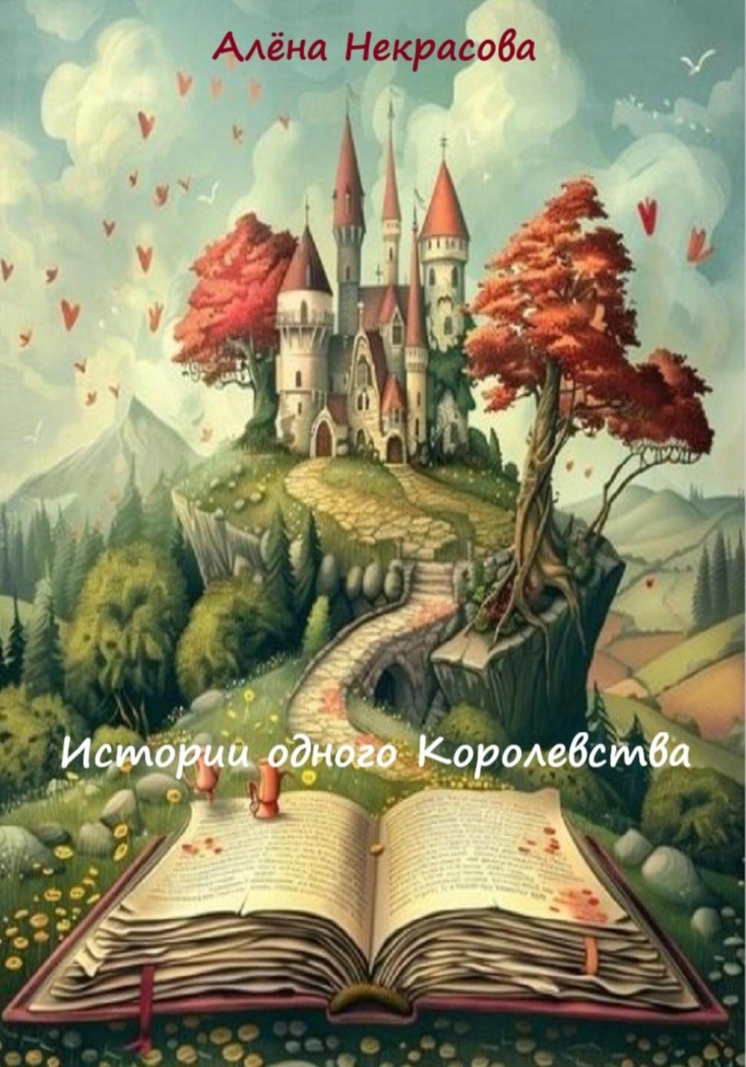 Обложка книги «Истории одного Королевства»