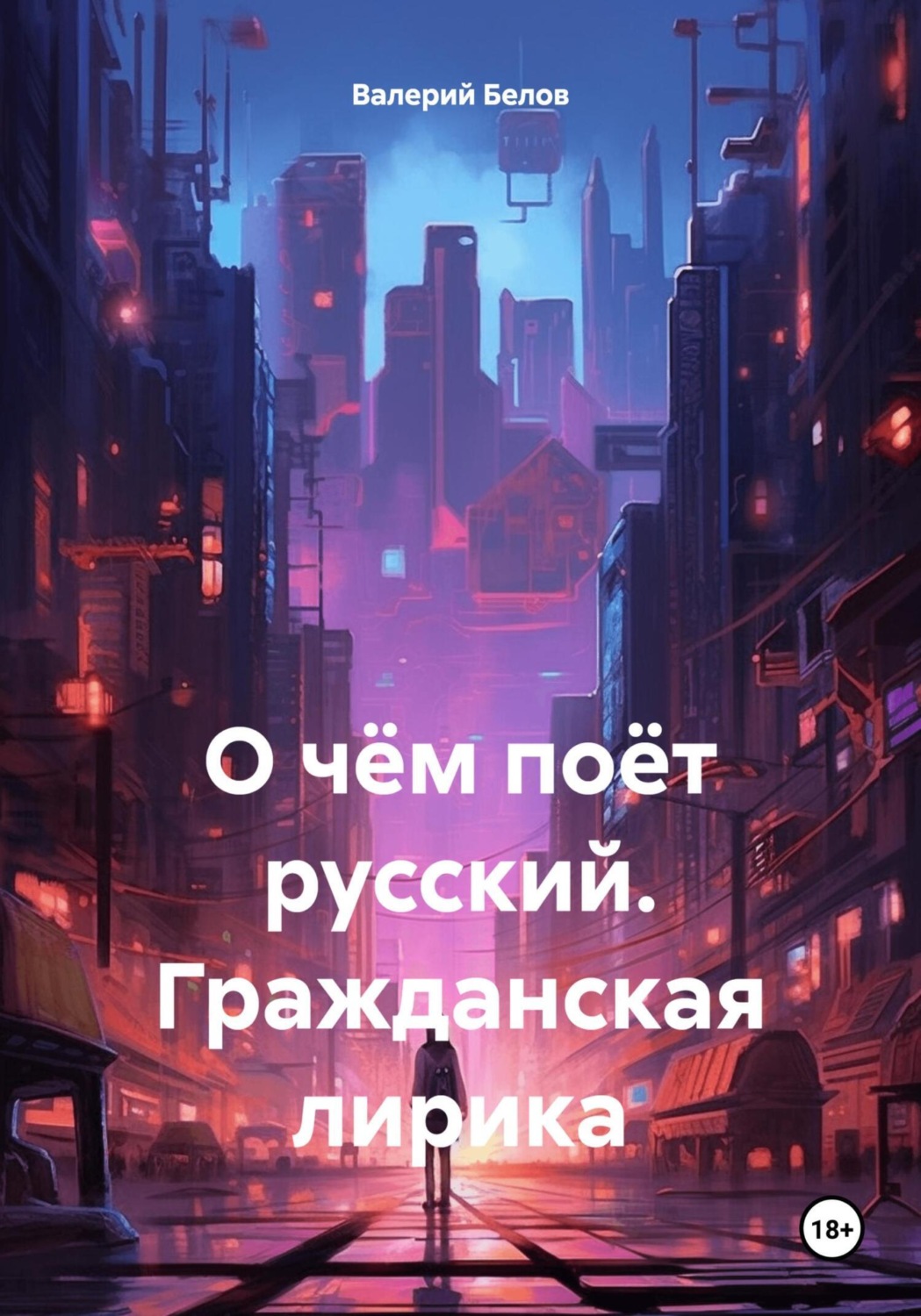 Обложка книги «О чём поёт русский. Гражданская лирика»