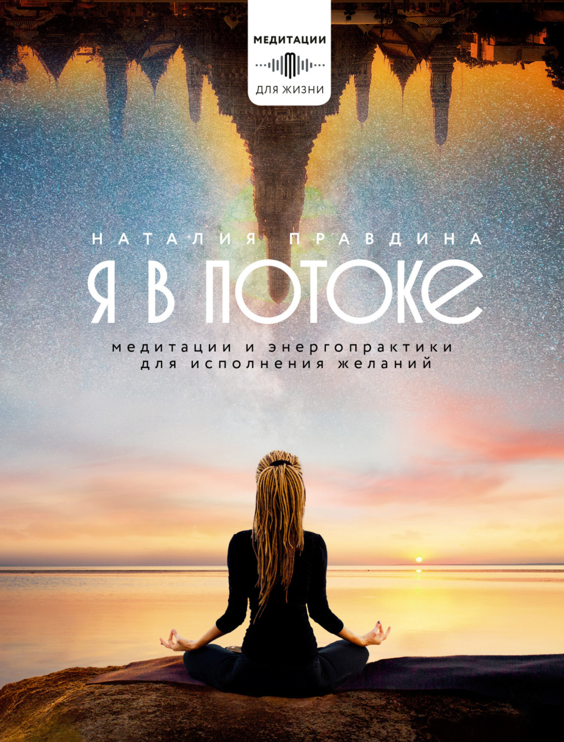 Обложка книги «Я в потоке. Медитации и энергопрактики для исполнения желаний»