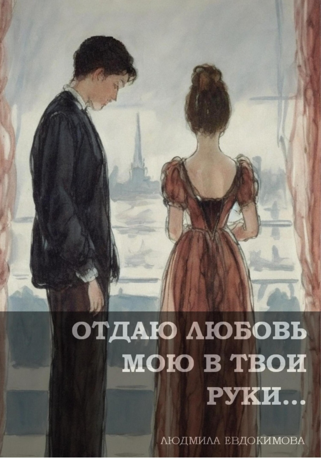 Обложка книги «Отдаю любовь мою в твои руки…»