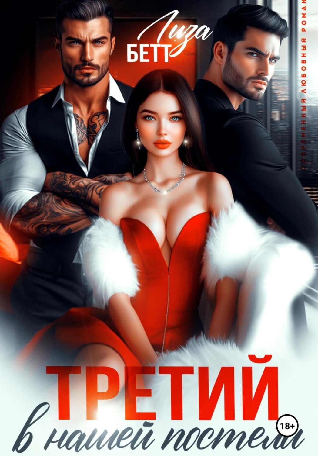 Обложка книги «Третий в нашей постели»