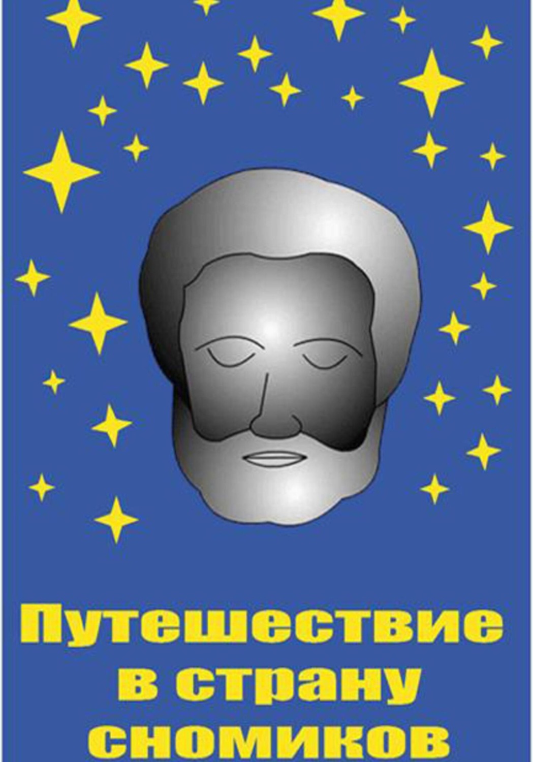 Обложка книги «Путешествие в страну сномиков»