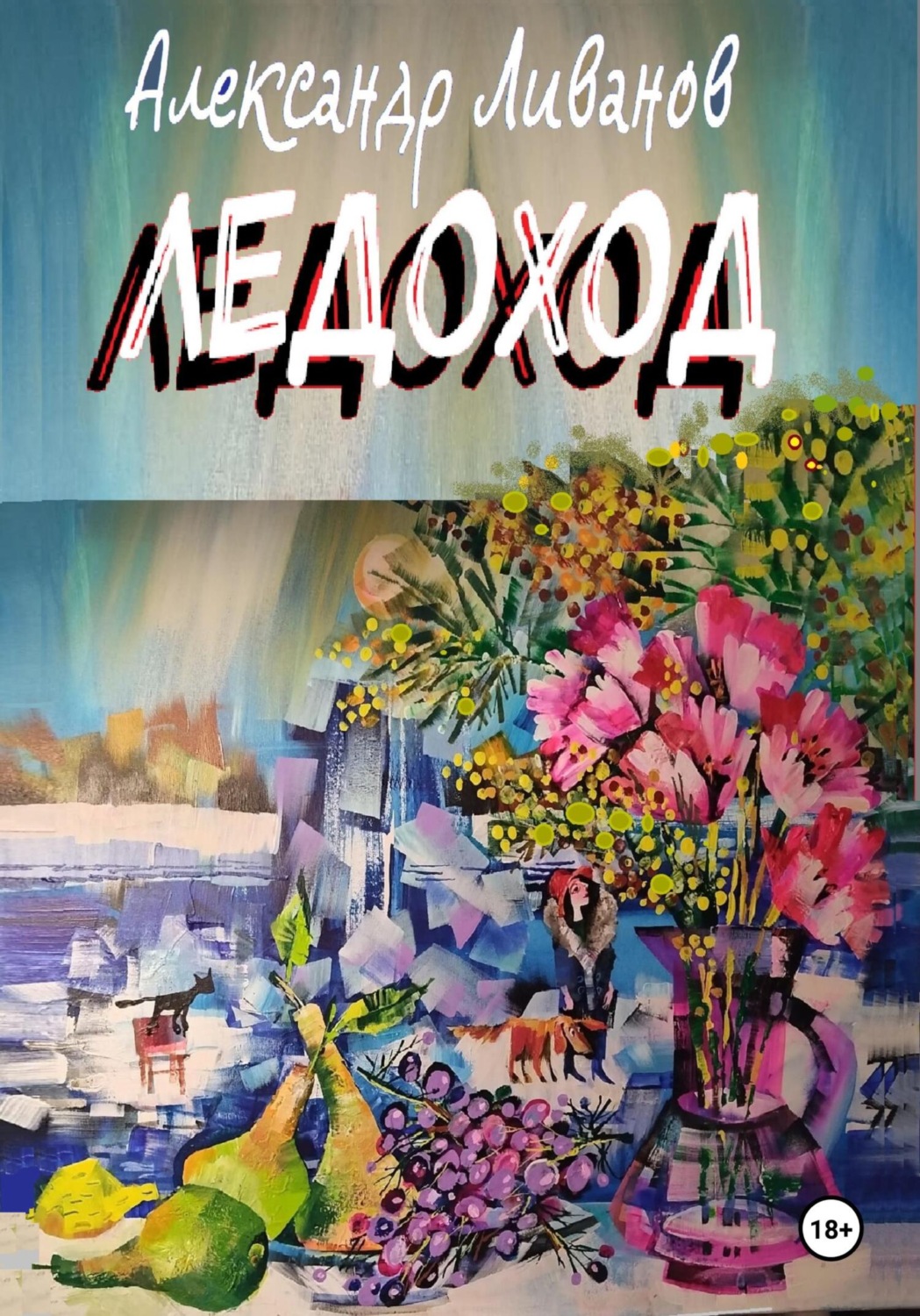 Обложка книги «ЛЕДОХОД»