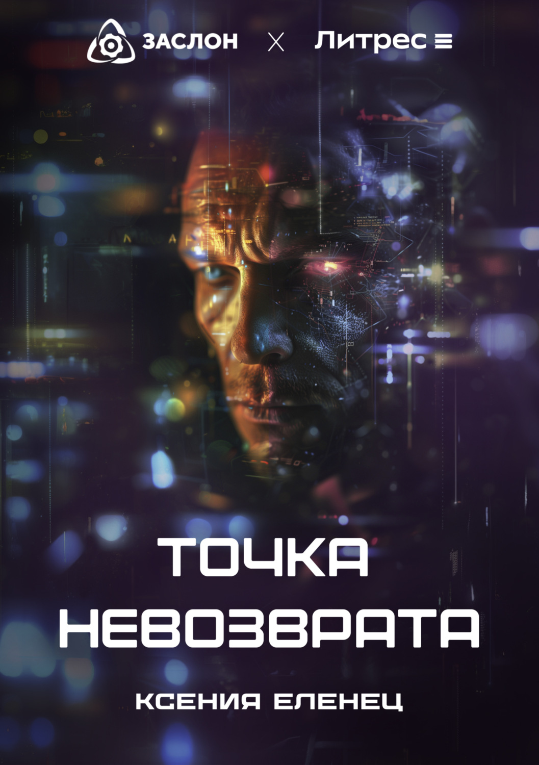 Обложка книги «Точка невозврата»