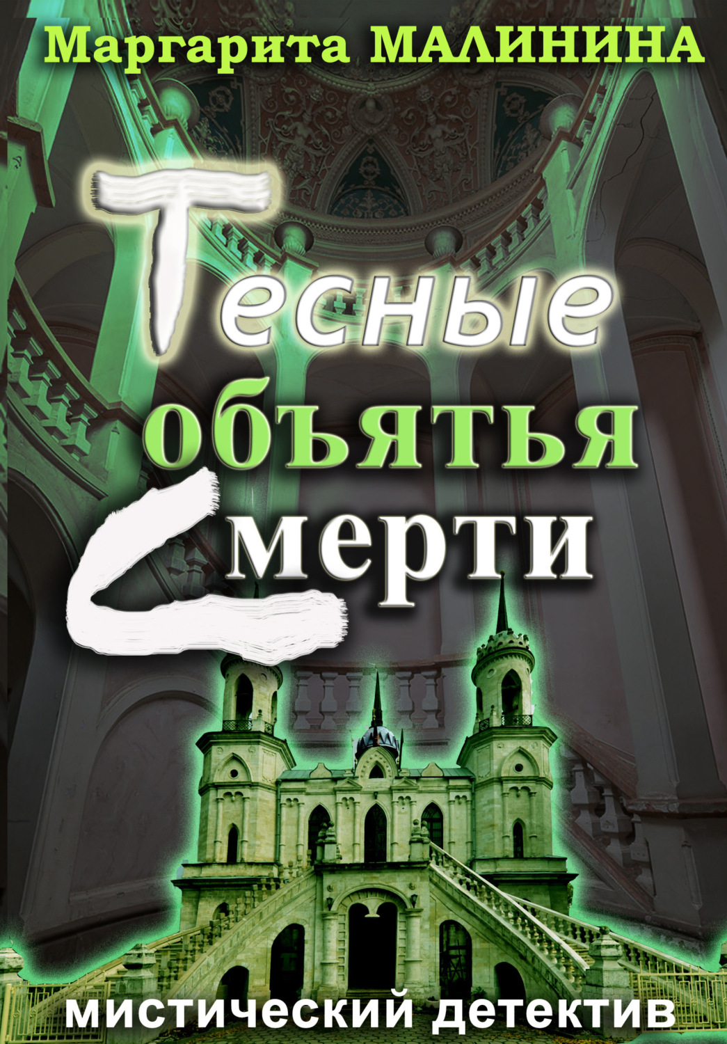 Обложка книги «Тесные объятья смерти»