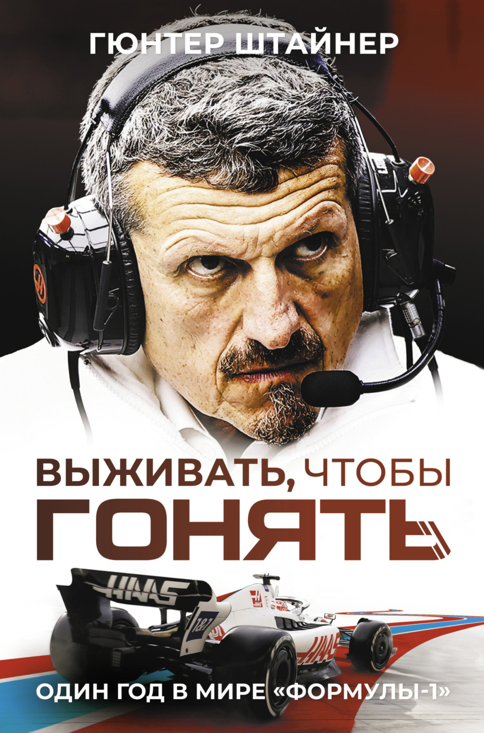 Обложка книги «Выживать, чтобы гонять. Один год в мире «Формулы-1»»