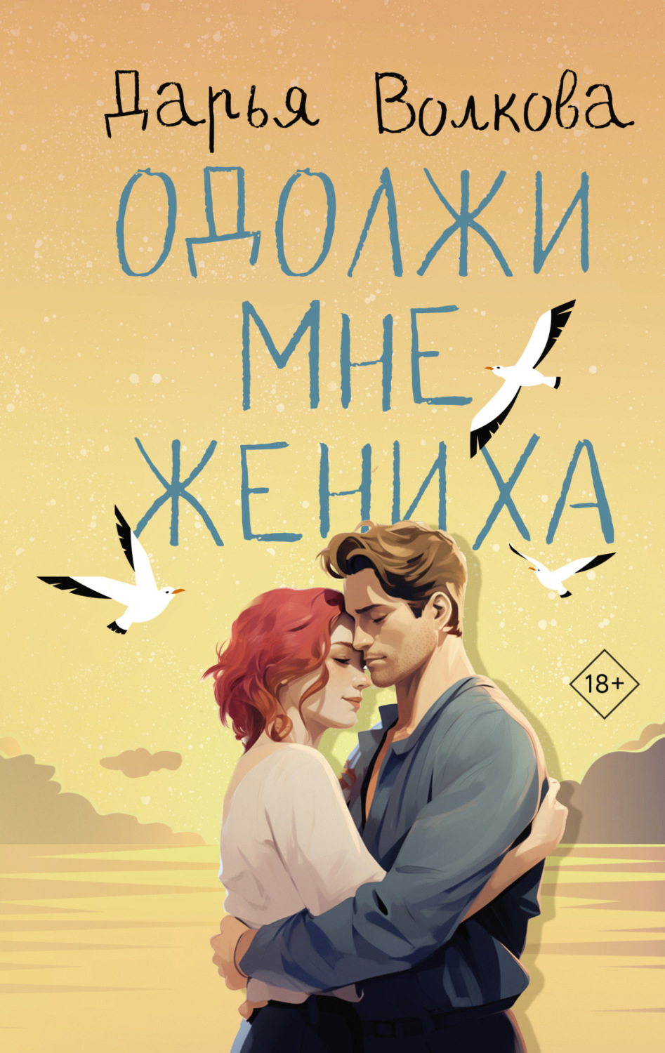Обложка книги «Одолжи мне жениха»