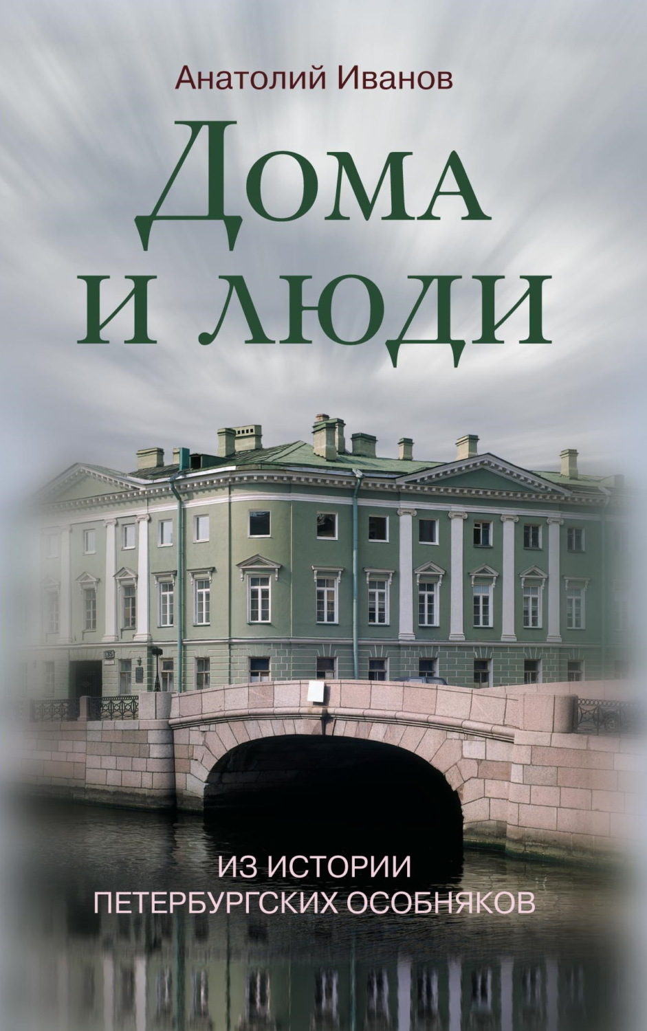 Обложка книги «Дома и люди. Из истории петербургских особняков»