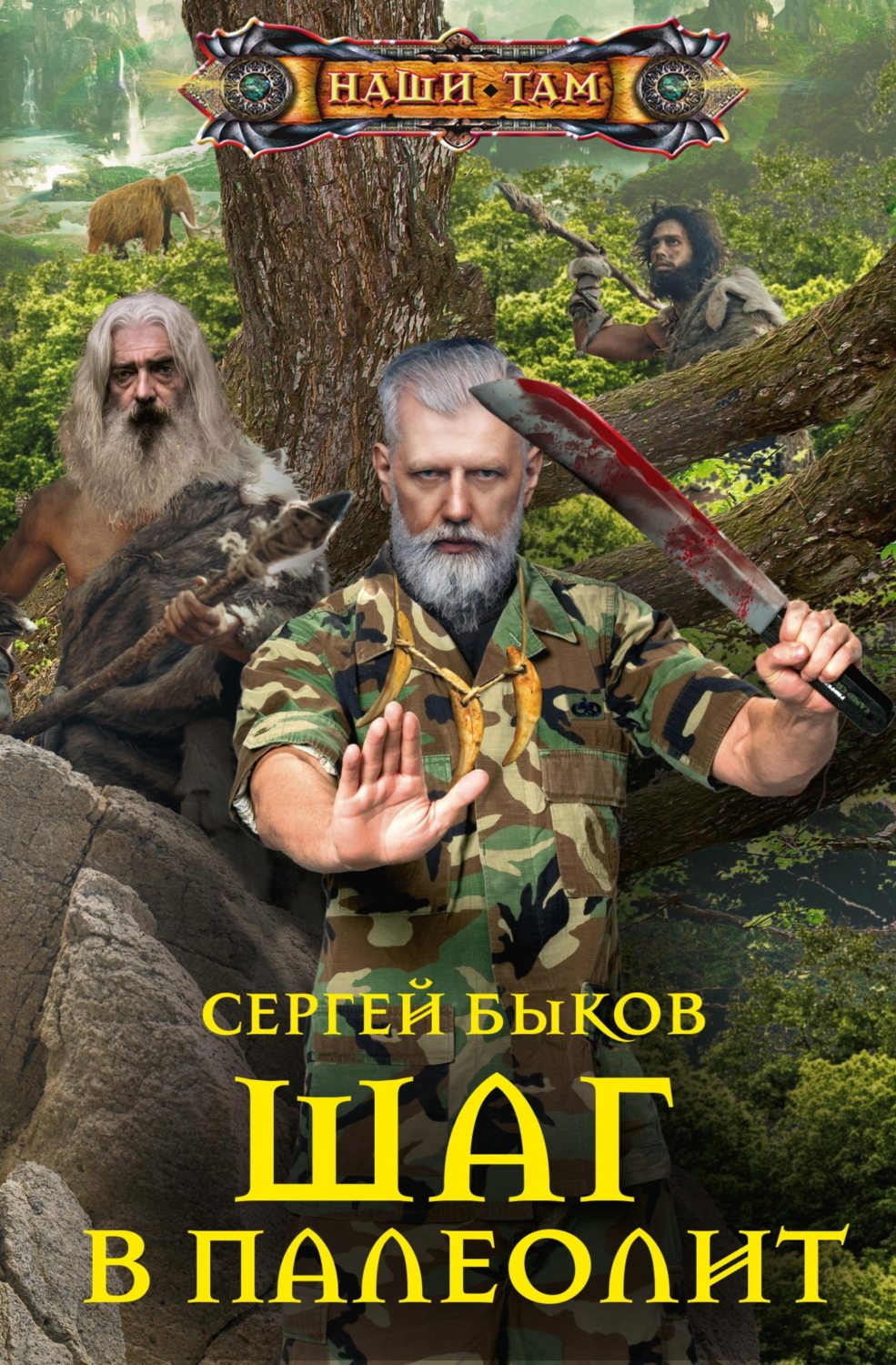 Обложка книги «Шаг в палеолит»
