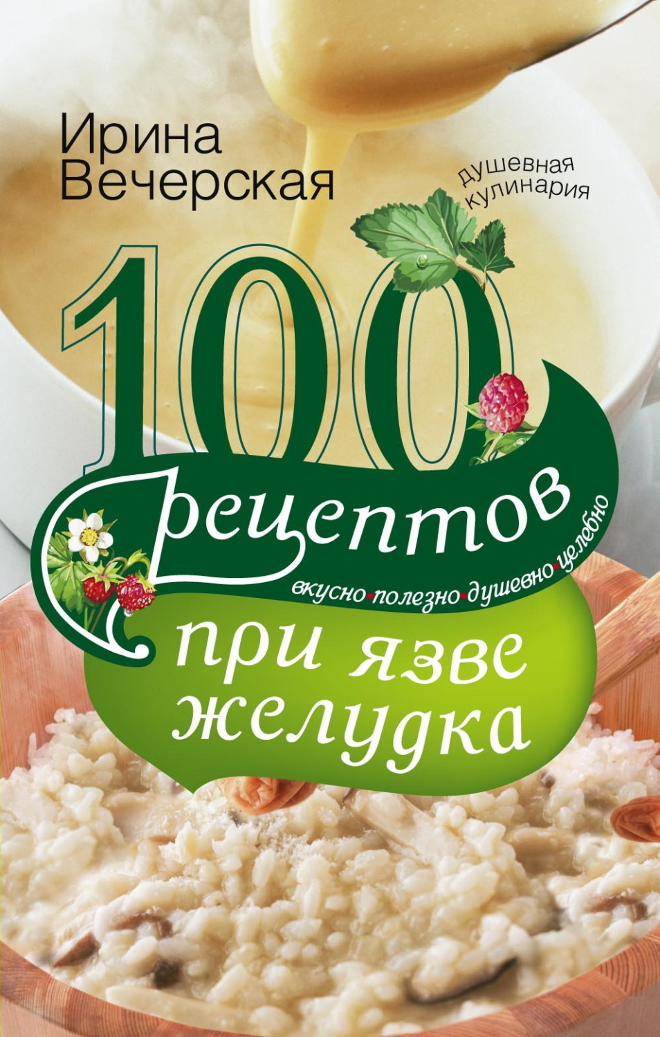 Обложка книги «100 рецептов при язве желудка. Вкусно, полезно, душевно, целебно»