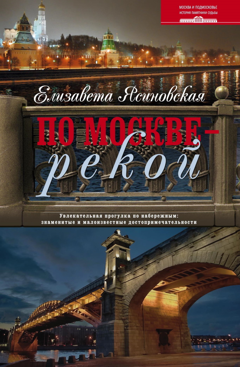 Обложка книги «По Москве – рекой. Увлекательная прогулка по набережным: знаменитые и малоизвестные достопримечательности»