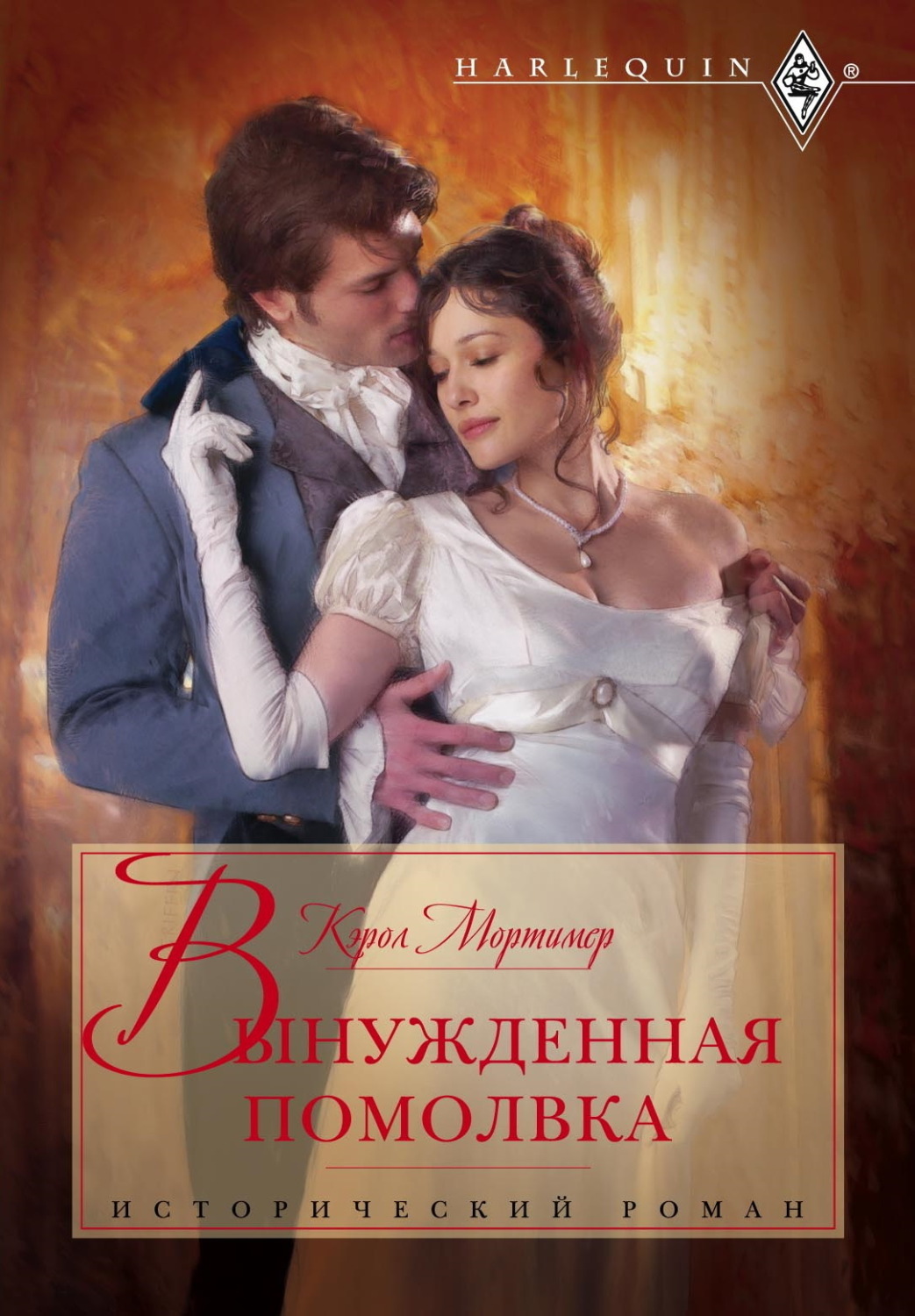 Обложка книги «Вынужденная помолвка»