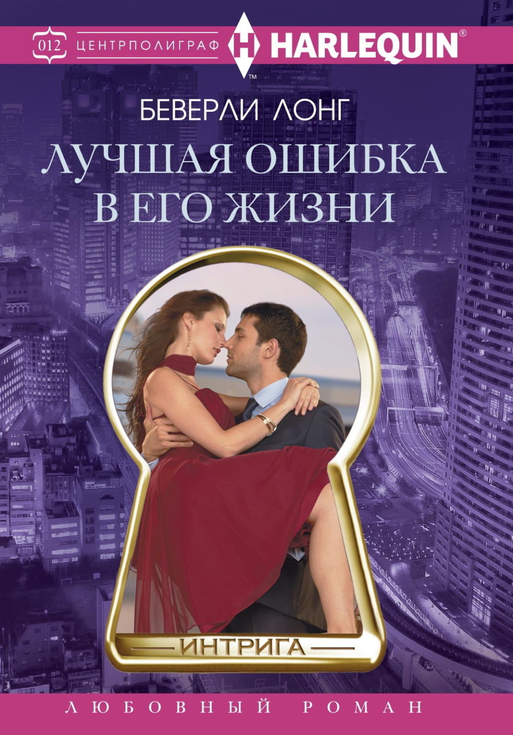 Обложка книги «Лучшая ошибка в его жизни»