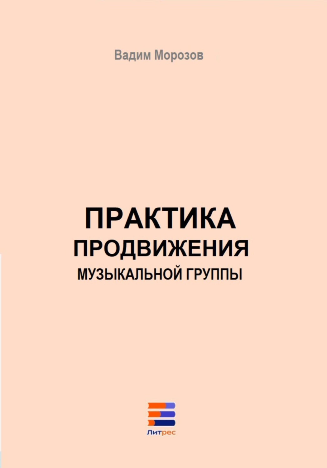 Обложка книги «Практика продвижения музыкальной группы»