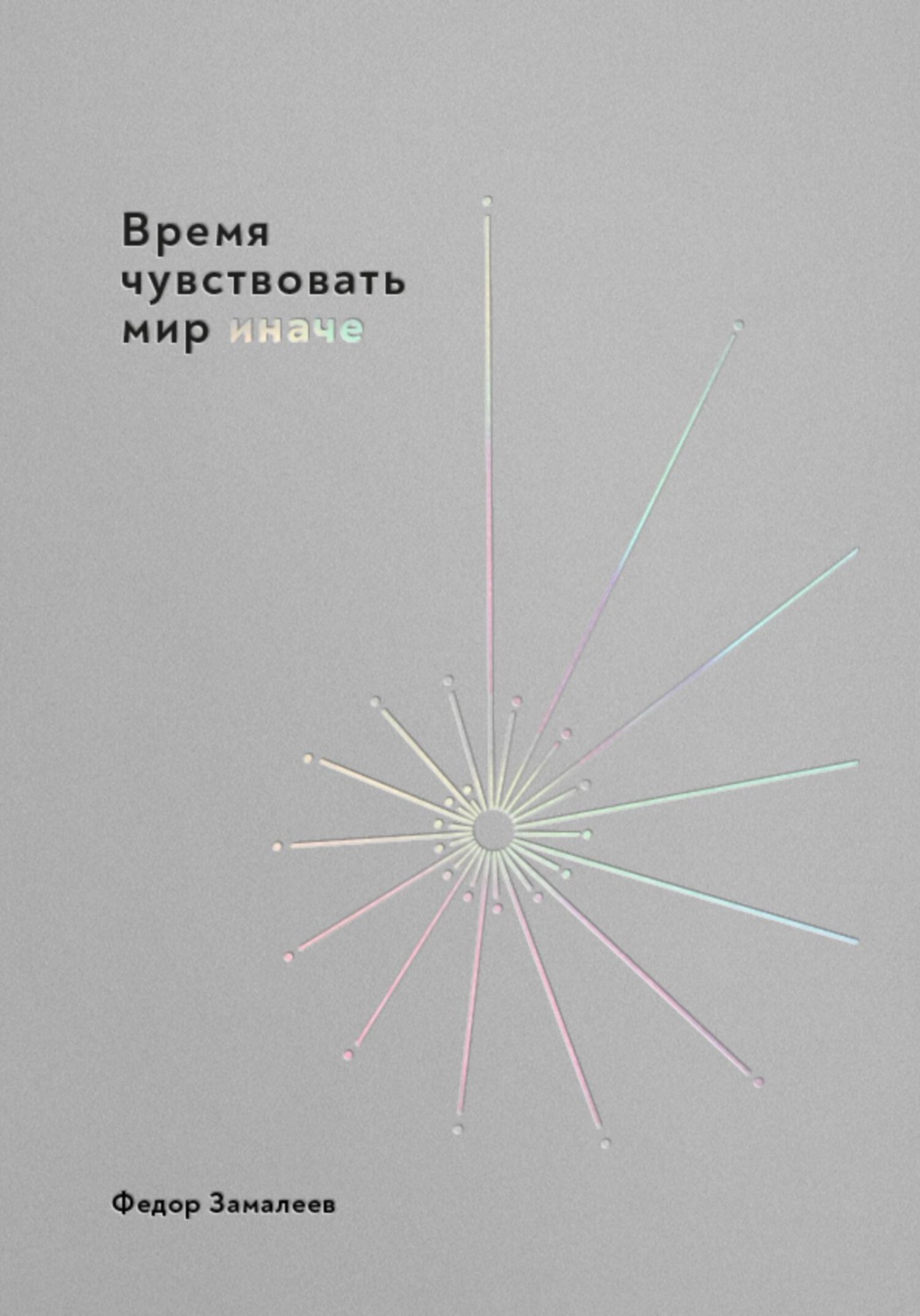 Обложка книги «Время чувствовать мир иначе»