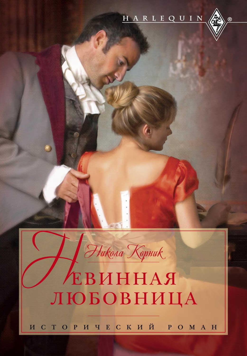 Обложка книги «Невинная любовница»