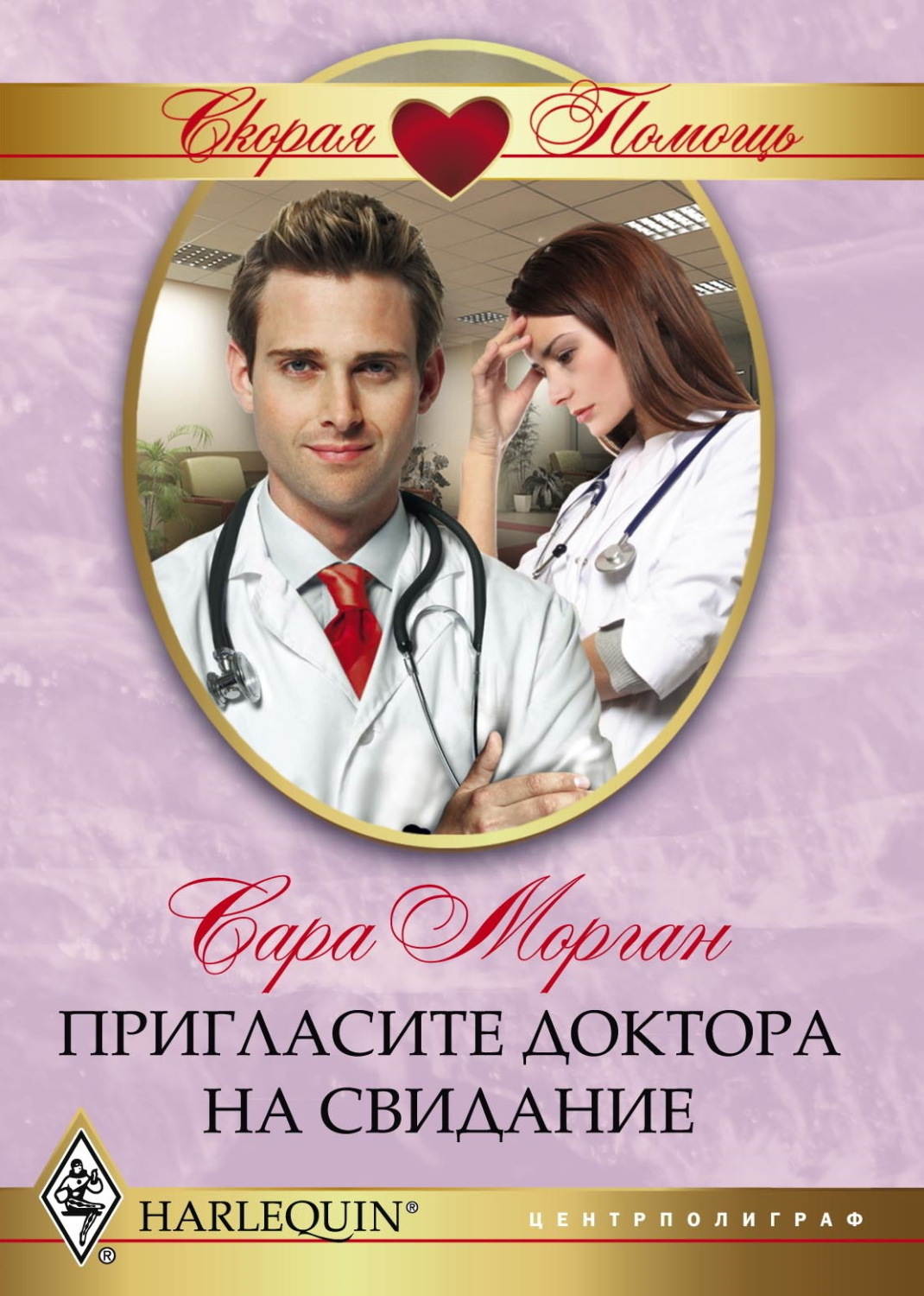 Обложка книги «Пригласите доктора на свидание»