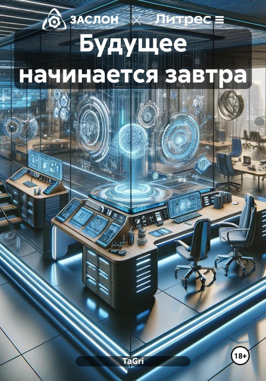 Обложка книги «Будущее начинается завтра»