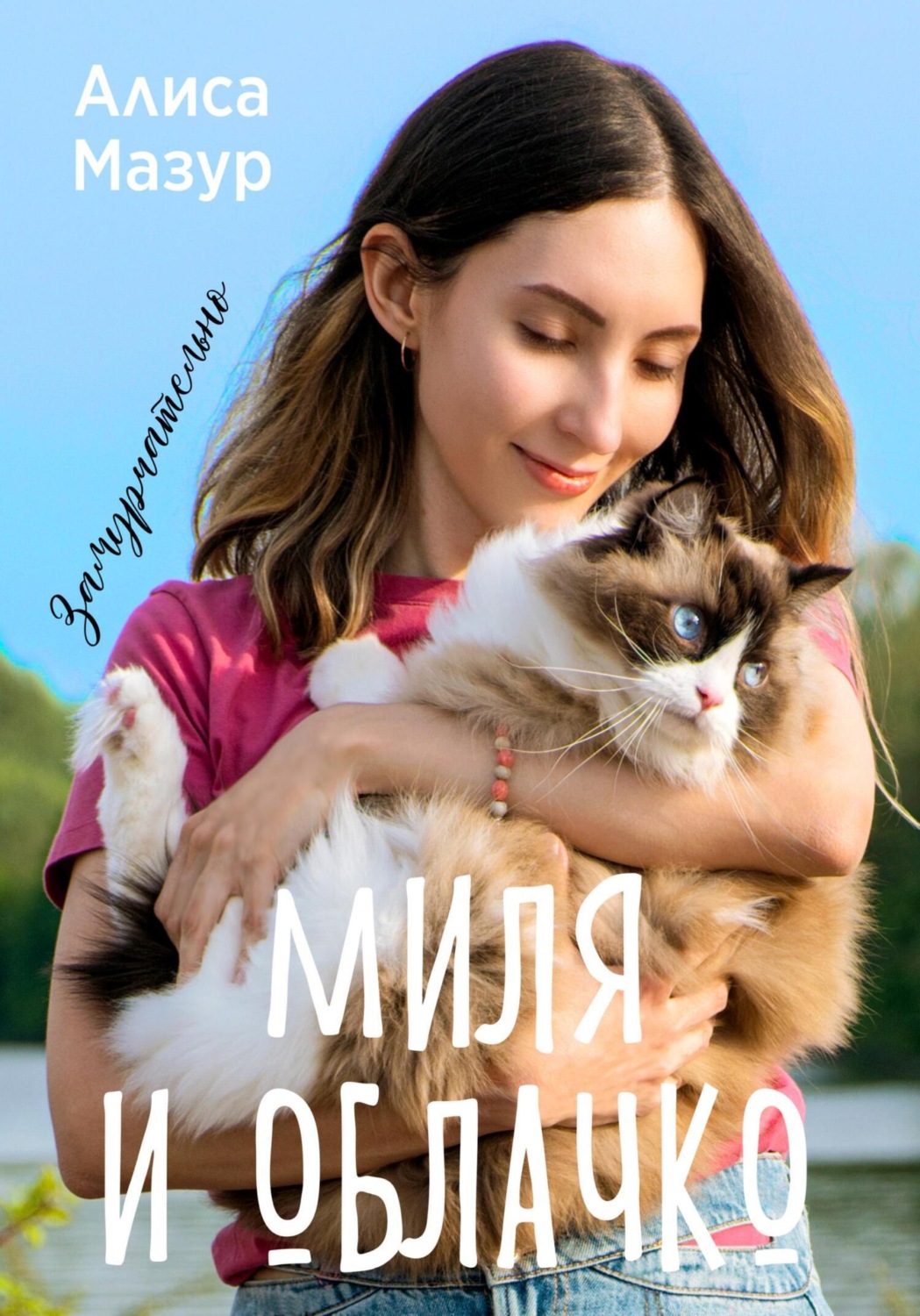 Обложка книги «Миля и Облачко»