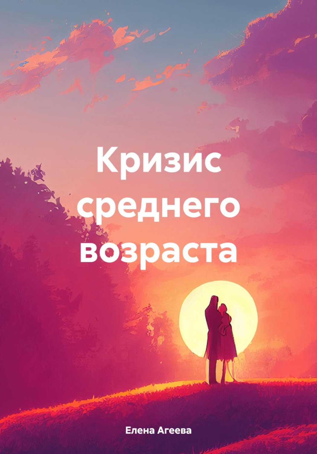 Обложка книги «Кризис среднего возраста»