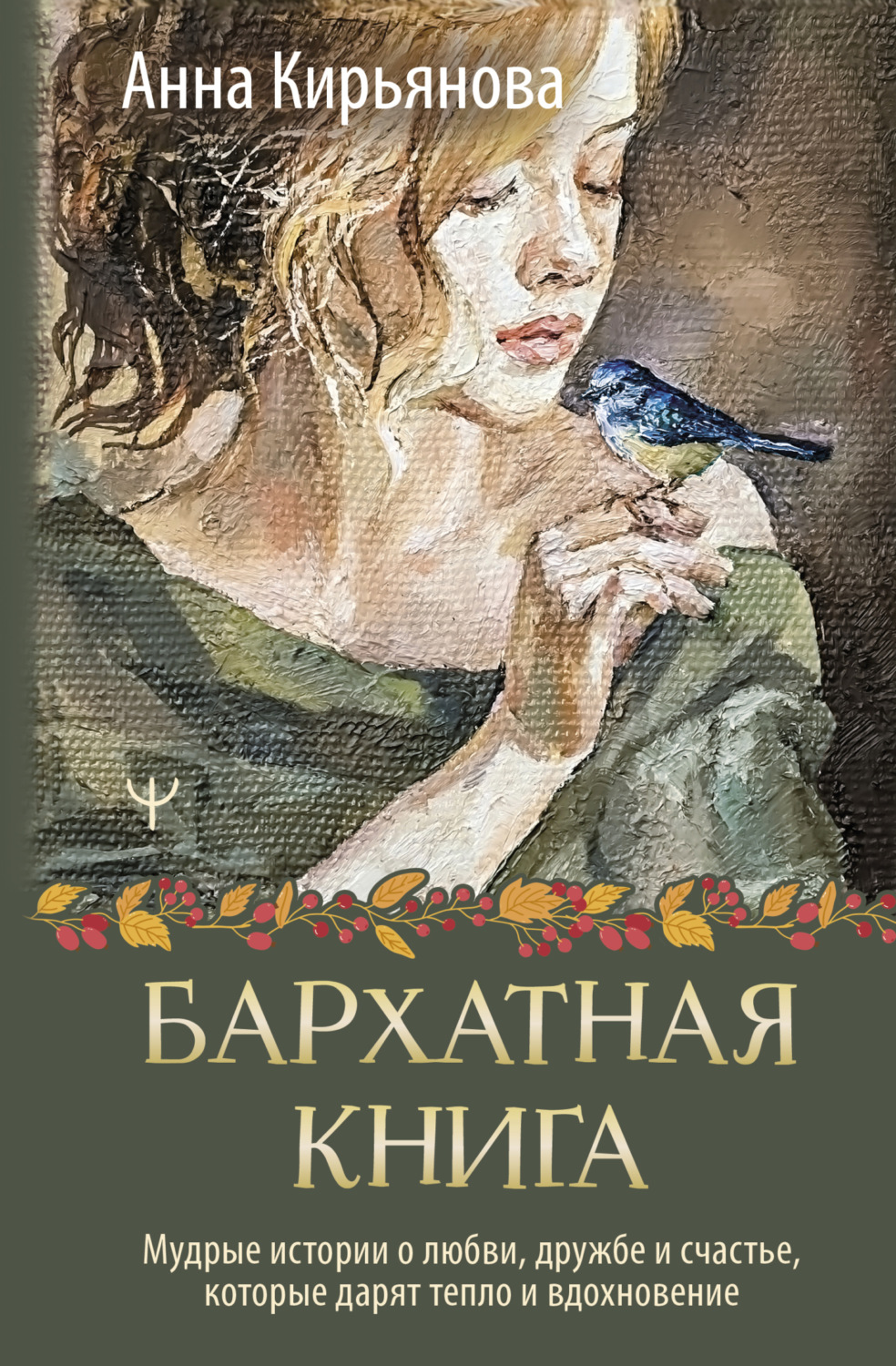 Обложка книги «Бархатная книга. Мудрые истории о любви, дружбе и счастье, которые дарят тепло и вдохновение»