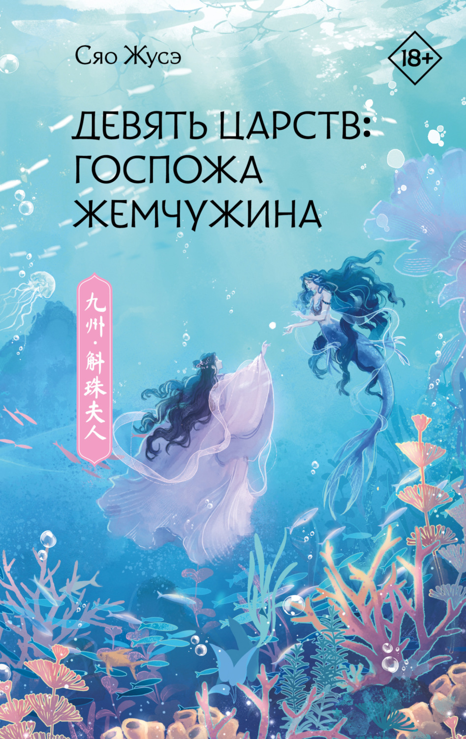 Обложка книги «Девять царств. Госпожа Жемчужина»