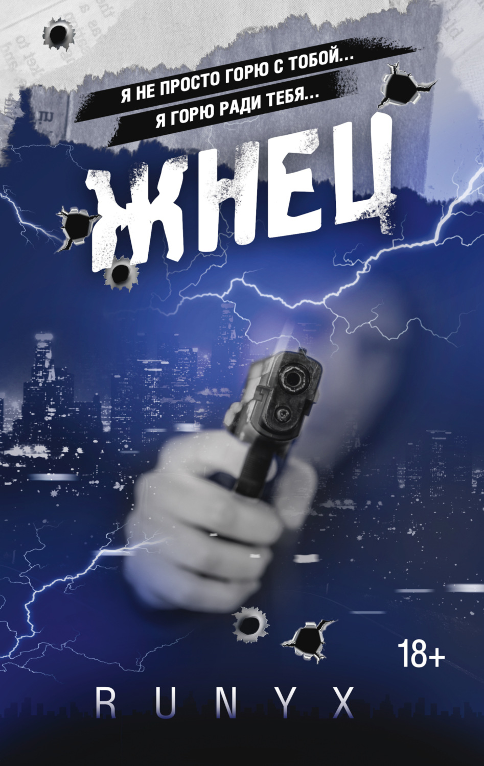 Обложка книги «Жнец»