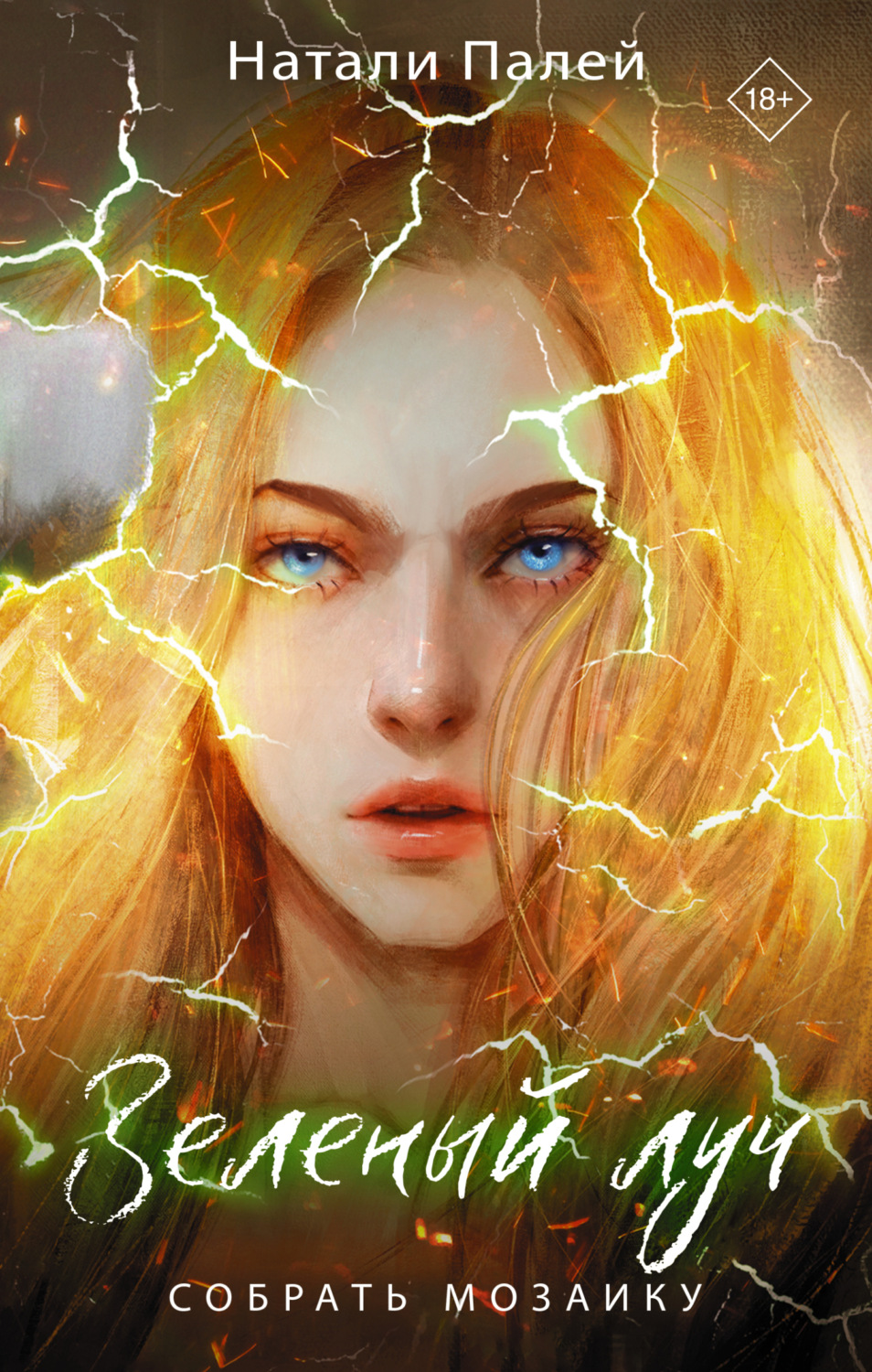 Обложка книги «Зеленый луч. Собрать мозаику»