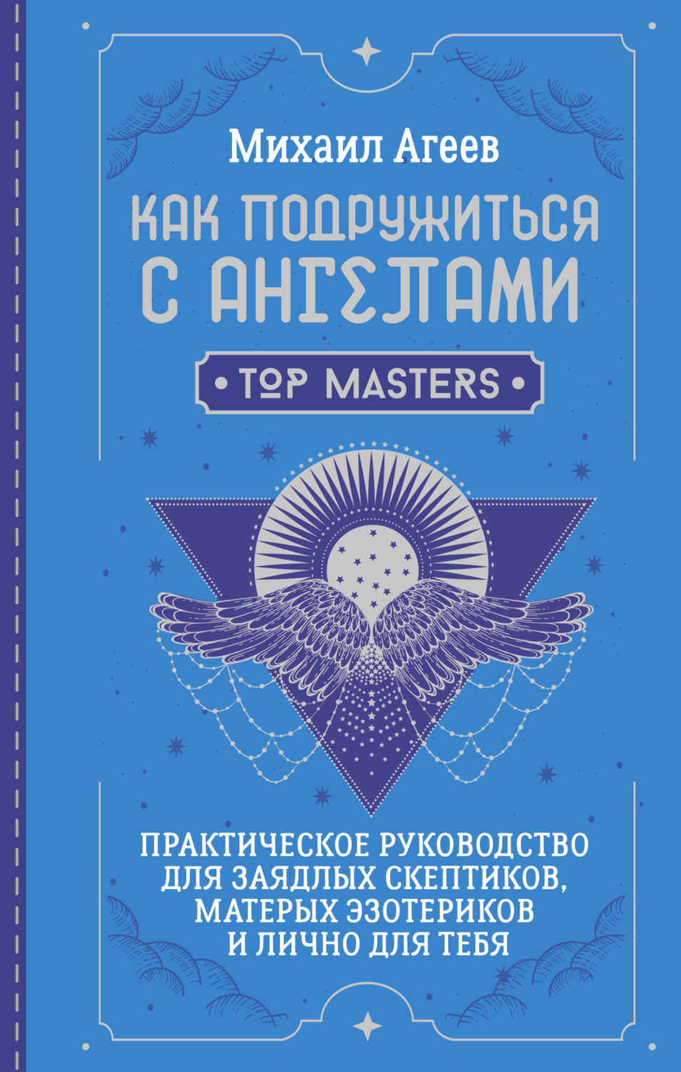 Обложка книги «Как подружиться с ангелами. Практическое руководство для заядлых скептиков, матерых эзотериков и лично для тебя»