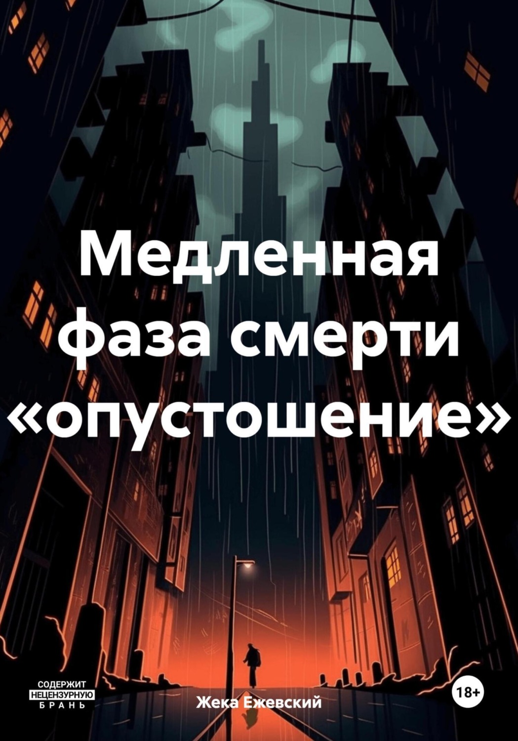 Обложка книги «Медленная фаза смерти «опустошение»»